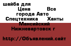 шайба для komatsu 09233.05725 › Цена ­ 300 - Все города Авто » Спецтехника   . Ханты-Мансийский,Нижневартовск г.